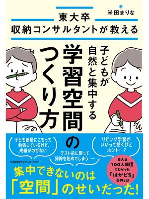 cover image of 東大卒収納コンサルタントが教える　子どもが自然と集中する学習空間のつくり方